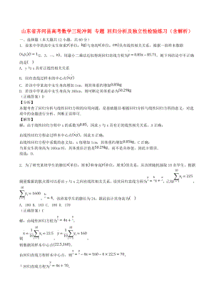 山東省齊河縣高考數(shù)學(xué)三輪沖刺 專題 回歸分析及獨立性檢驗練習(xí)（含解析）