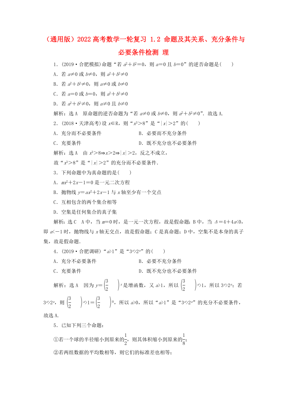 （通用版）2022高考數(shù)學(xué)一輪復(fù)習(xí) 1.2 命題及其關(guān)系、充分條件與必要條件檢測 理_第1頁