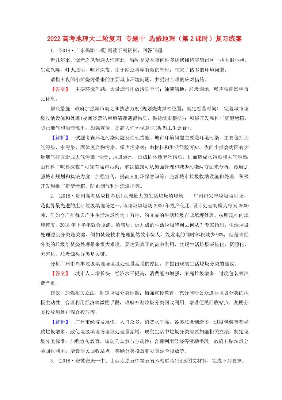 2022高考地理大二輪復(fù)習(xí) 專題十 選修地理（第2課時(shí)）復(fù)習(xí)練案_第1頁(yè)