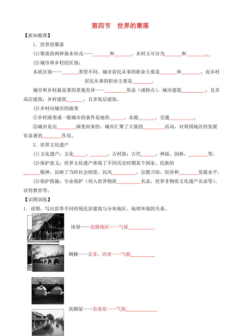 福建省龍巖市七年級地理上冊 第三章 第四節(jié) 世界的聚落導(dǎo)學(xué)案（無答案） 湘教版_第1頁