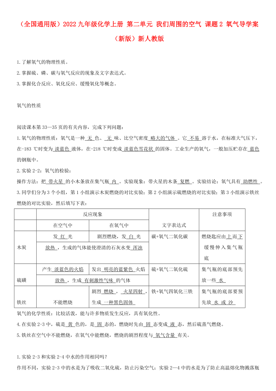 （全國通用版）2022九年級化學(xué)上冊 第二單元 我們周圍的空氣 課題2 氧氣導(dǎo)學(xué)案 （新版）新人教版_第1頁