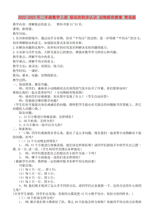 2022-2023年二年級(jí)數(shù)學(xué)上冊(cè) 除法的初步認(rèn)識(shí) 動(dòng)物聯(lián)歡教案 青島版