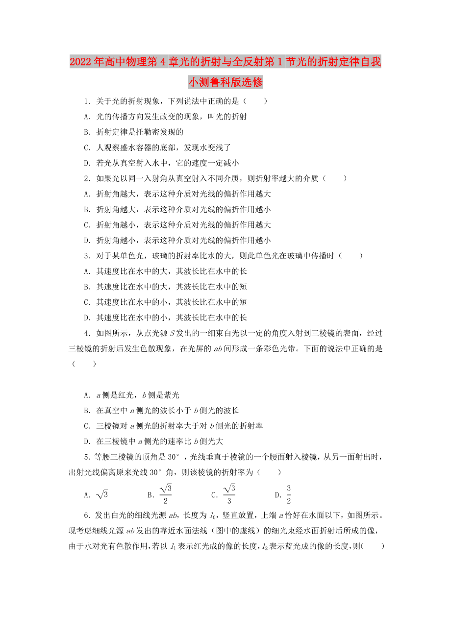 2022年高中物理第4章光的折射與全反射第1節(jié)光的折射定律自我小測魯科版選修_第1頁