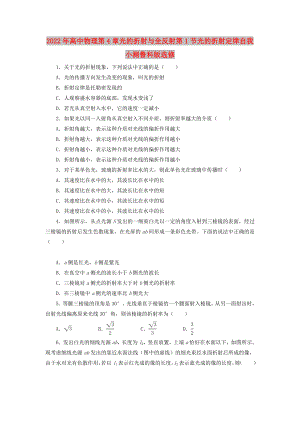 2022年高中物理第4章光的折射與全反射第1節(jié)光的折射定律自我小測魯科版選修