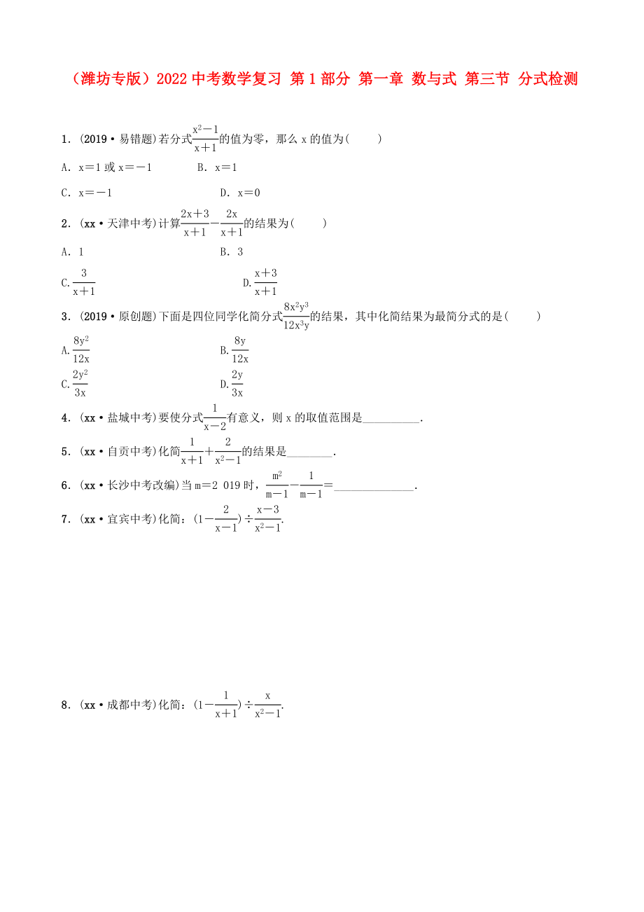 （濰坊專版）2022中考數(shù)學(xué)復(fù)習(xí) 第1部分 第一章 數(shù)與式 第三節(jié) 分式檢測(cè)_第1頁