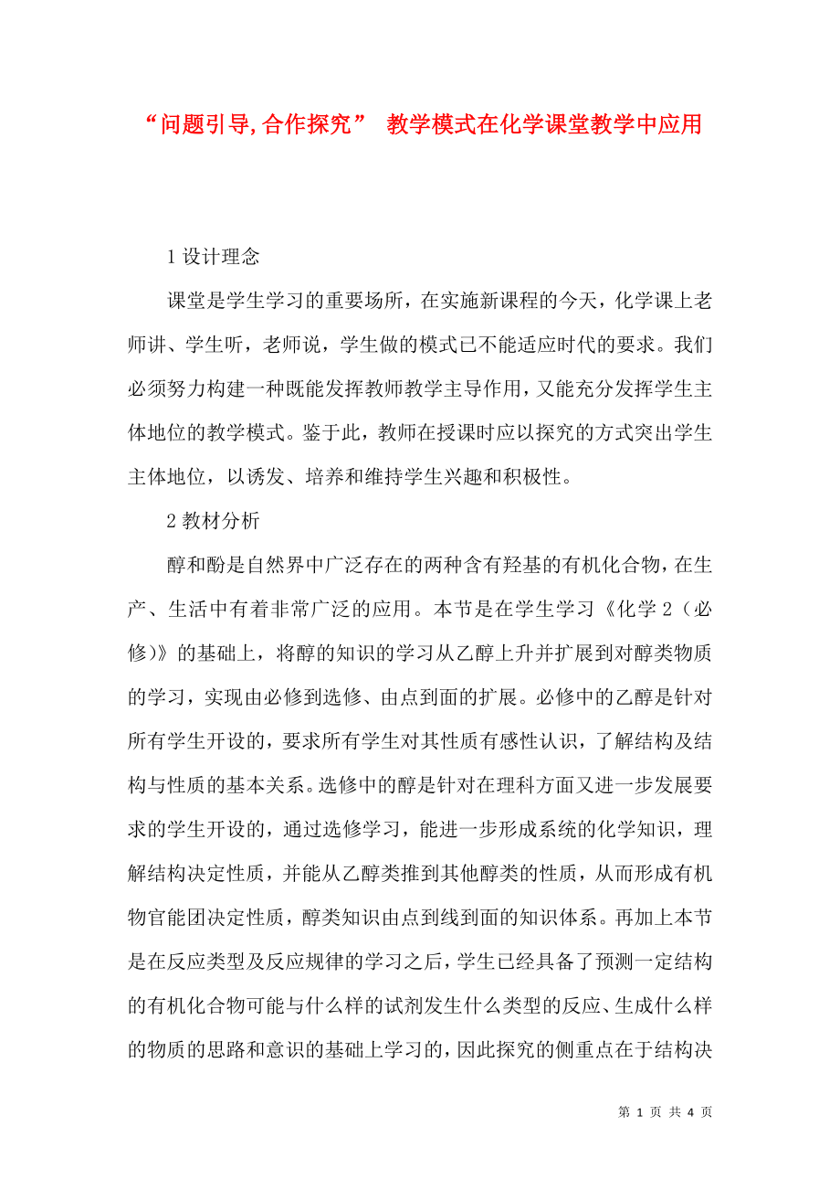 “問題引導(dǎo),合作探究” 教學(xué)模式在化學(xué)課堂教學(xué)中應(yīng)用_第1頁