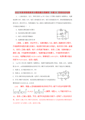 2022年高考物理高考與模擬題分類解析 專題25 直流動態(tài)電路