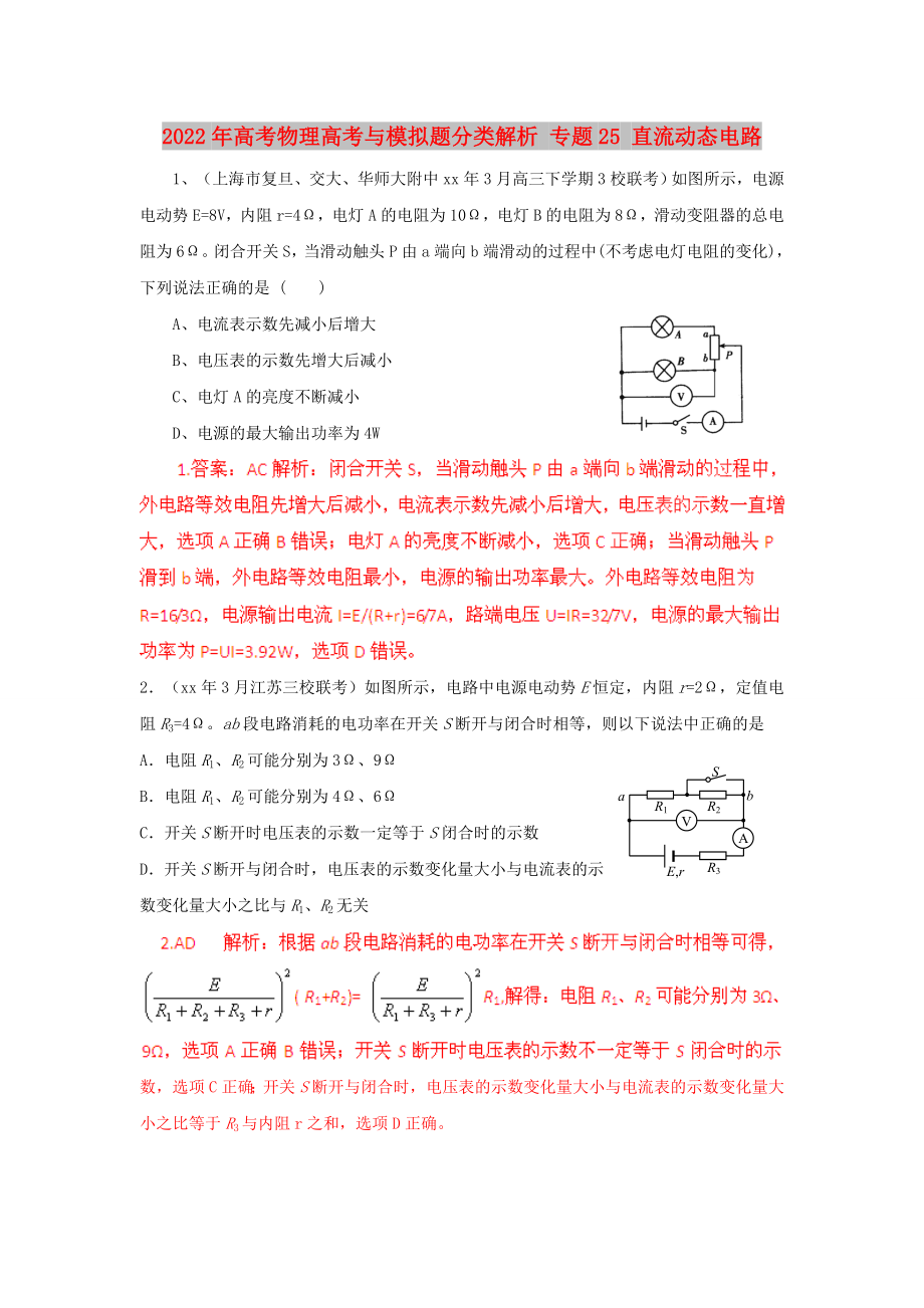 2022年高考物理高考與模擬題分類解析 專題25 直流動態(tài)電路_第1頁