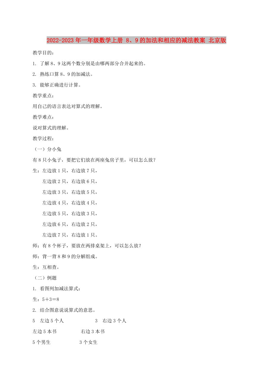 2022-2023年一年级数学上册 8、9的加法和相应的减法教案 北京版_第1页