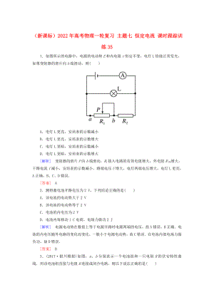 （新課標(biāo)）2022年高考物理一輪復(fù)習(xí) 主題七 恒定電流 課時(shí)跟蹤訓(xùn)練35