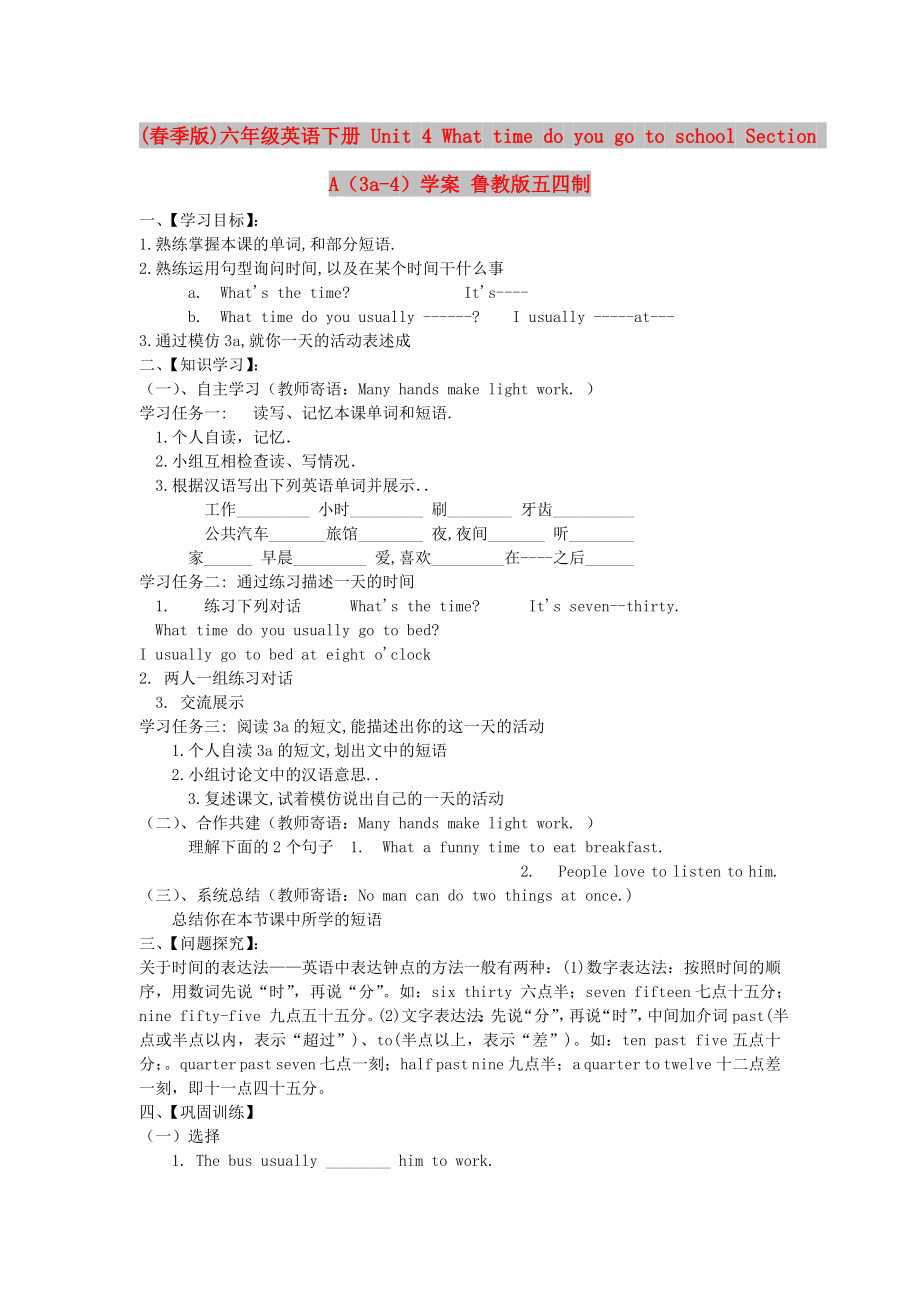 (春季版)六年级英语下册 Unit 4 What time do you go to school Section A（3a-4）学案 鲁教版五四制_第1页