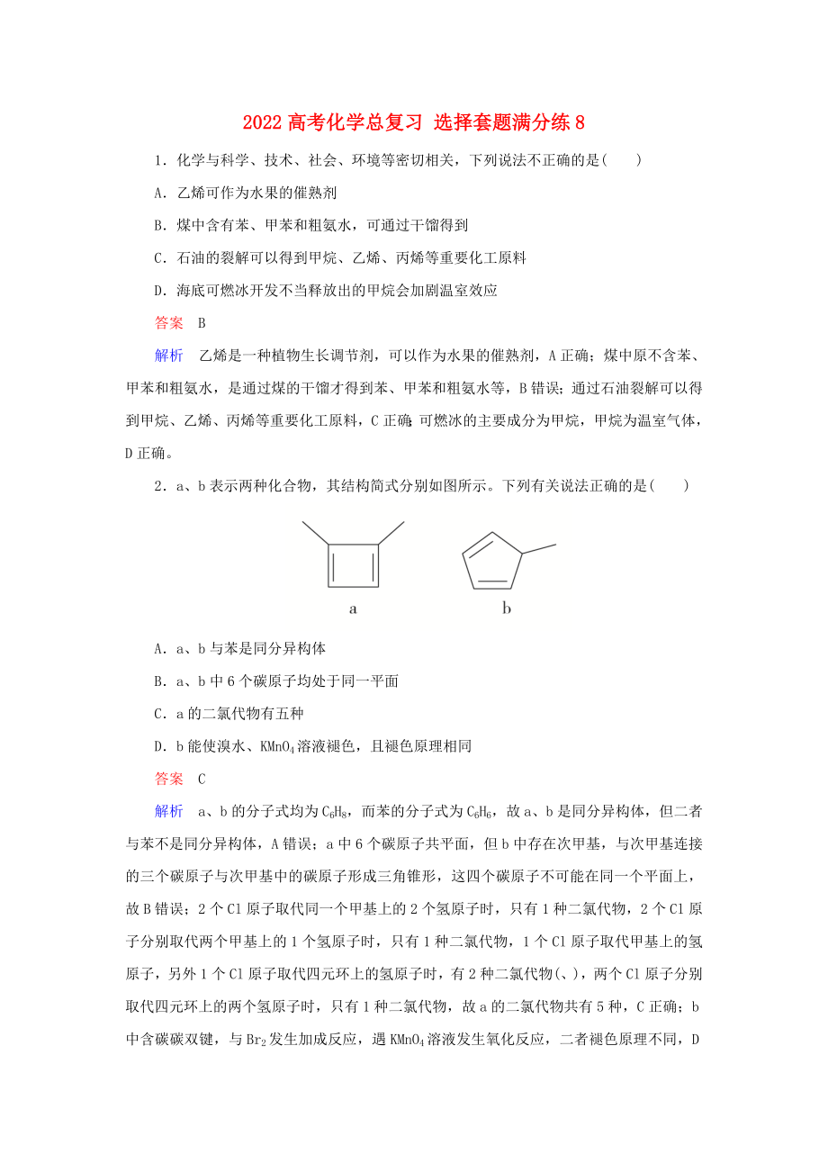 2022高考化學(xué)總復(fù)習(xí) 選擇套題滿分練8_第1頁