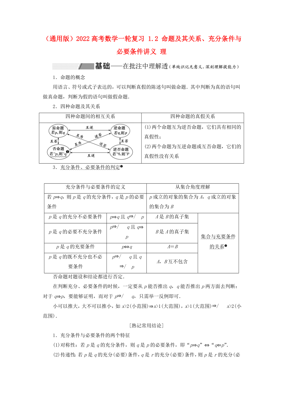 （通用版）2022高考數(shù)學一輪復習 1.2 命題及其關系、充分條件與必要條件講義 理_第1頁