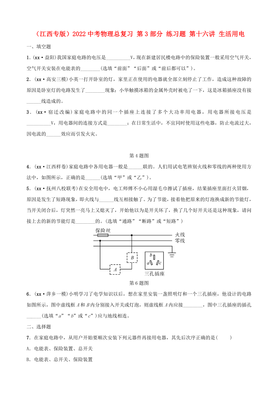 （江西專版）2022中考物理總復(fù)習(xí) 第3部分 練習(xí)題 第十六講 生活用電_第1頁