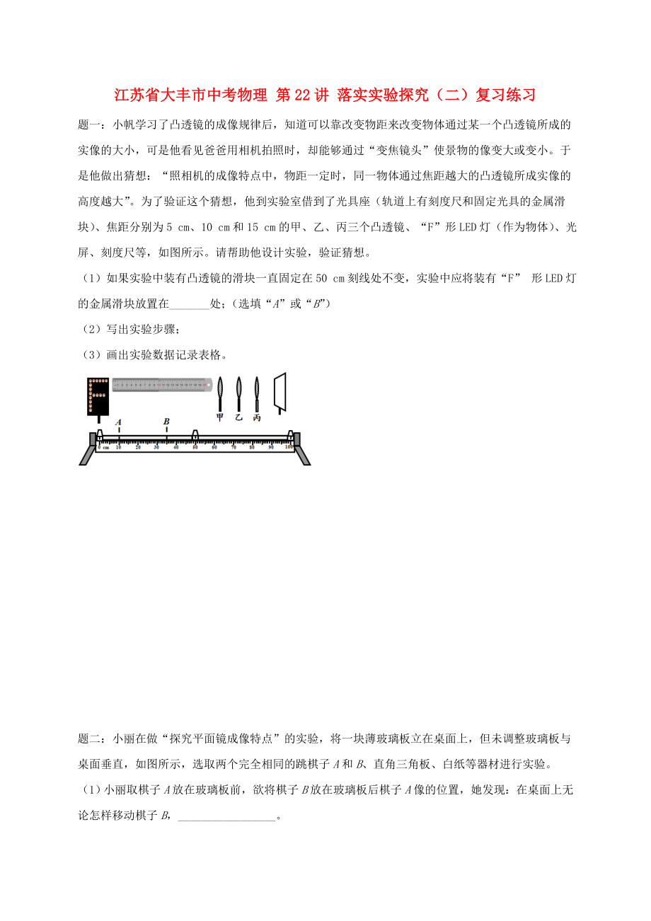 江蘇省大豐市中考物理 第22講 落實(shí)實(shí)驗(yàn)探究（二）復(fù)習(xí)練習(xí)_第1頁(yè)