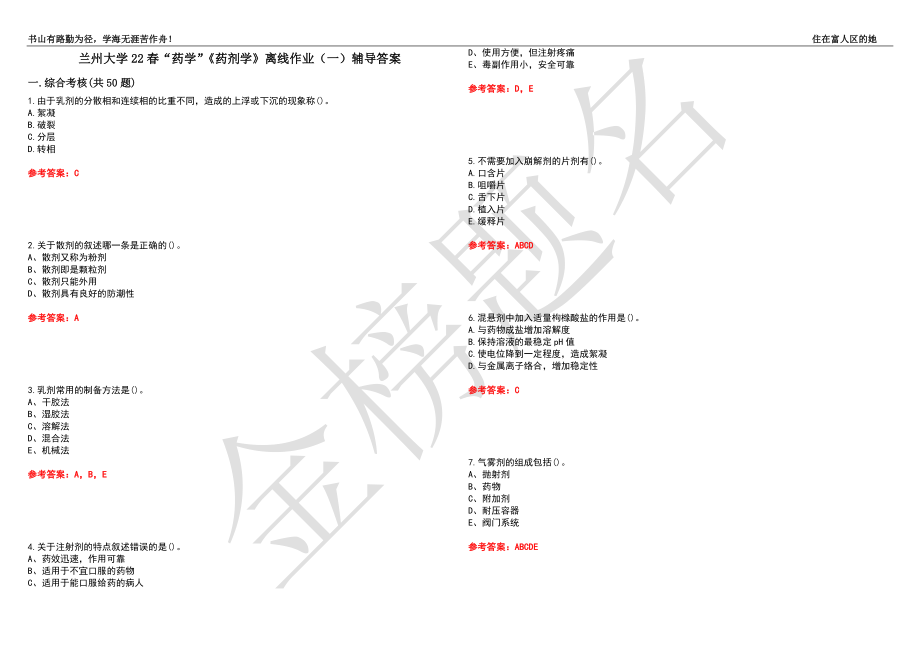 兰州大学22春“药学”《药剂学》离线作业（一）辅导答案45_第1页