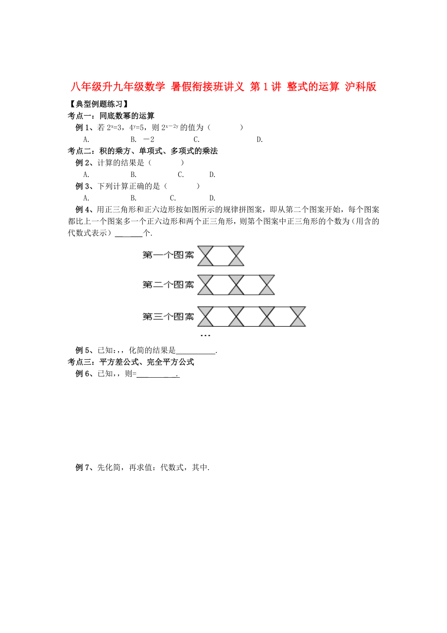 八年级升九年级数学 暑假衔接班讲义 第1讲 整式的运算 沪科版_第1页