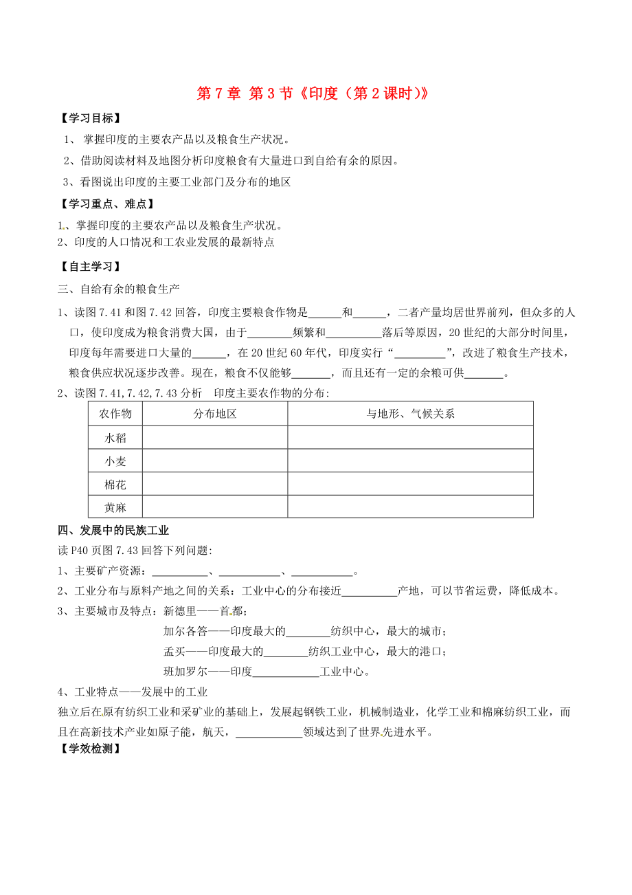 內(nèi)蒙古巴彥淖爾市杭錦后旗第五中學七年級地理下冊 第7章 第3節(jié)《印度（第2課時）》學案（無答案） 新人教版_第1頁