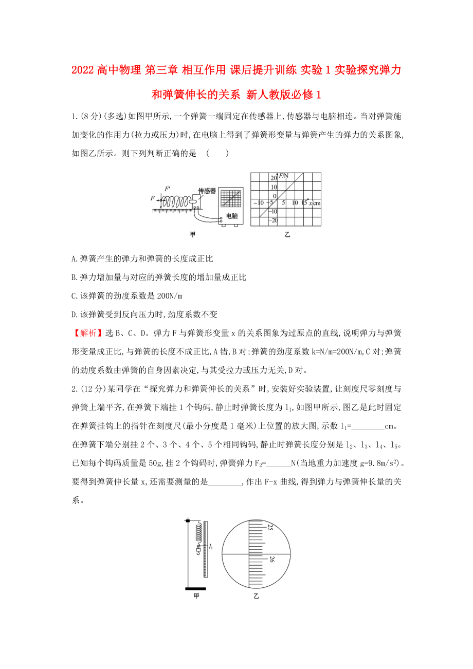 2022高中物理 第三章 相互作用 課后提升訓(xùn)練 實(shí)驗(yàn)1 實(shí)驗(yàn)探究彈力和彈簧伸長(zhǎng)的關(guān)系 新人教版必修1_第1頁(yè)