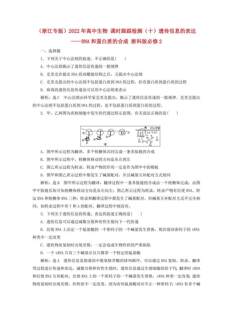 （浙江专版）2022年高中生物 课时跟踪检测（十）遗传信息的表达——RNA和蛋白质的合成 浙科版必修2_第1页