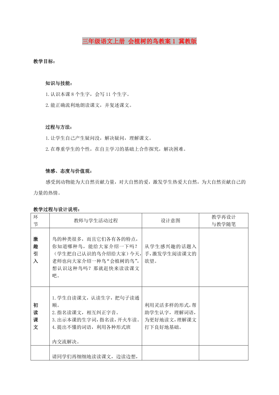 三年级语文上册 会植树的鸟教案1 冀教版_第1页