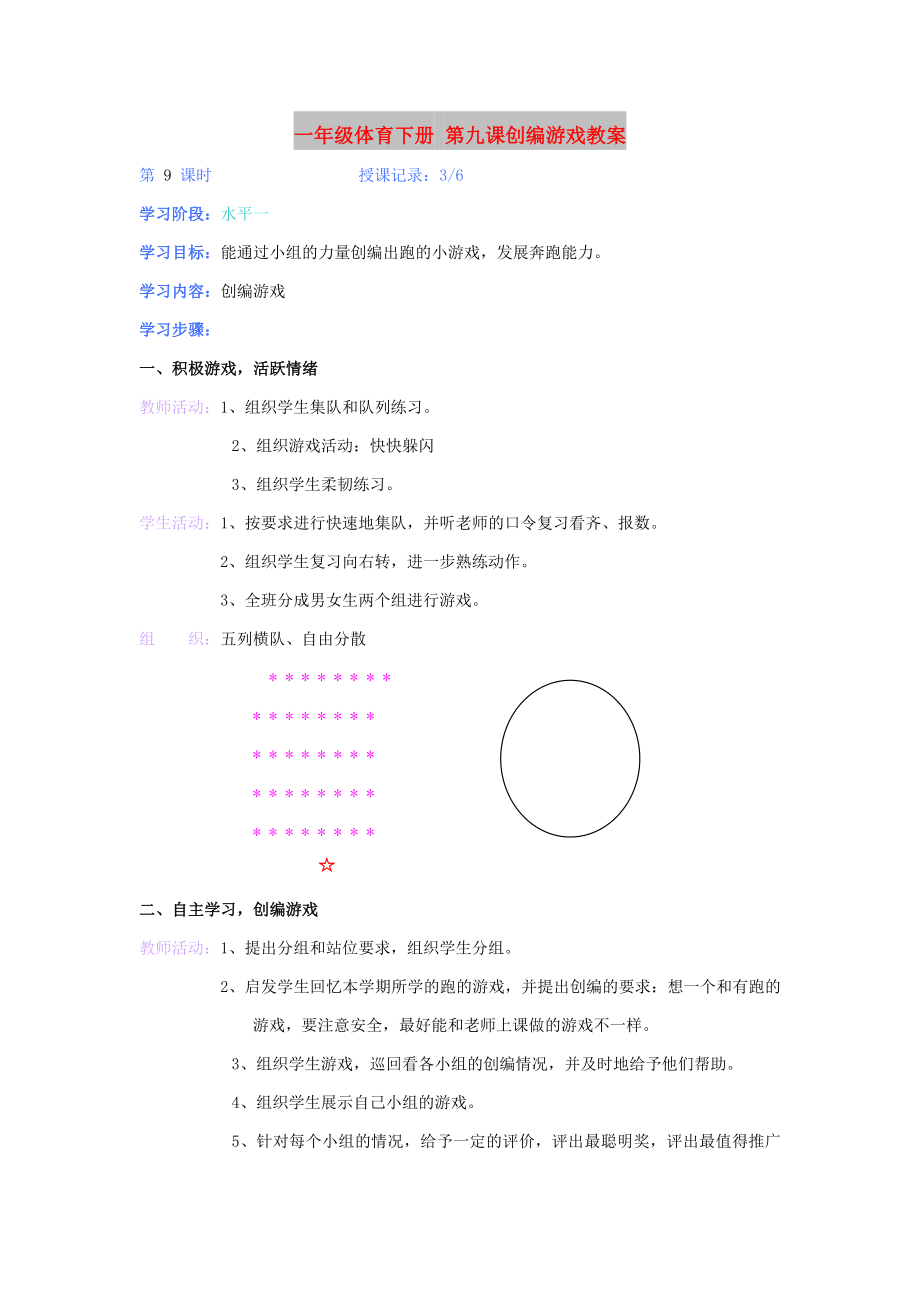 一年級(jí)體育下冊(cè) 第九課創(chuàng)編游戲教案_第1頁(yè)