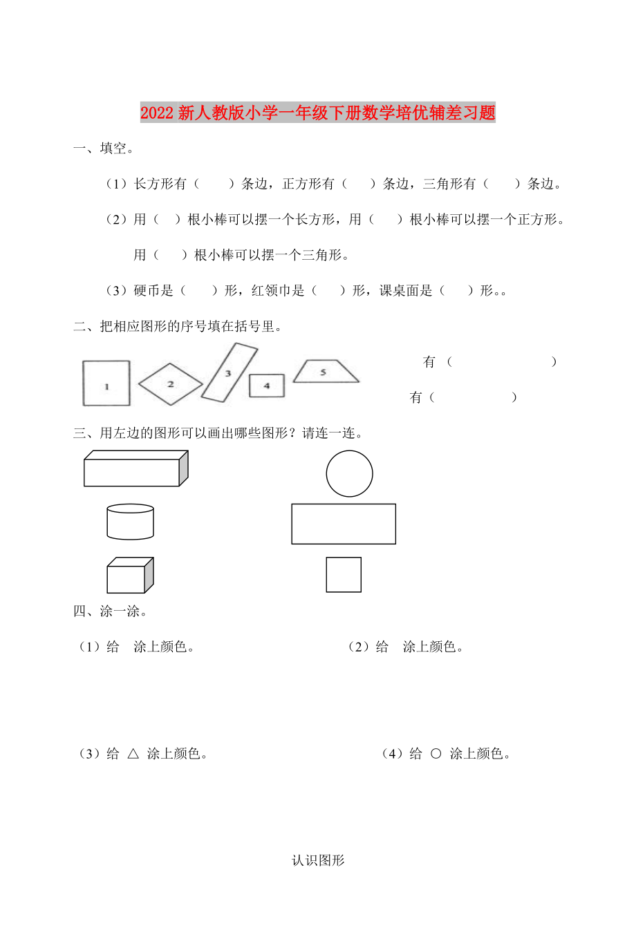 2022新人教版小学一年级下册数学培优辅差习题_第1页