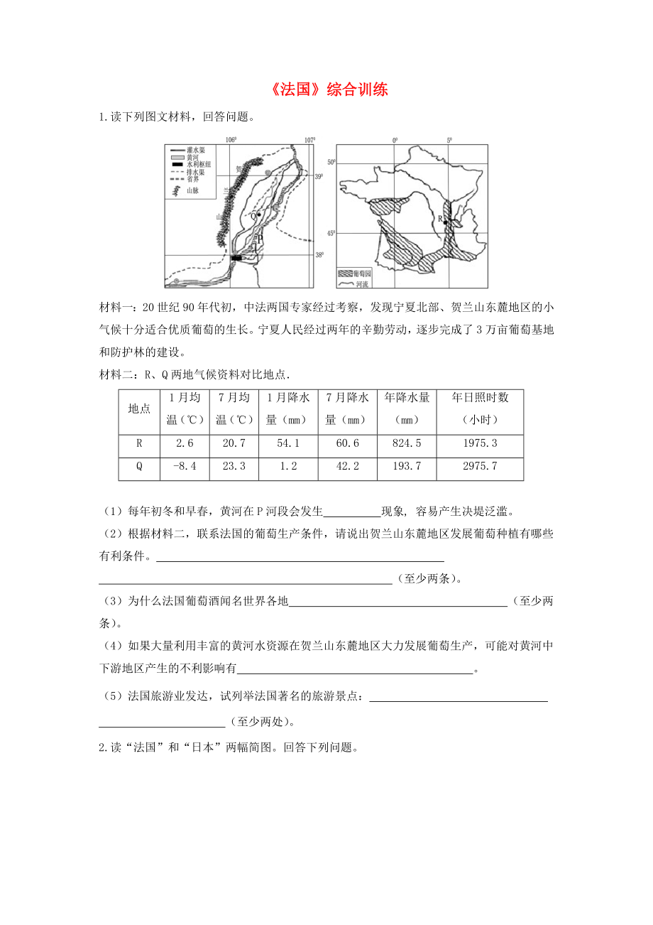 七年級地理下冊 第八章 第四節(jié) 法國綜合訓練 湘教版（通用）_第1頁