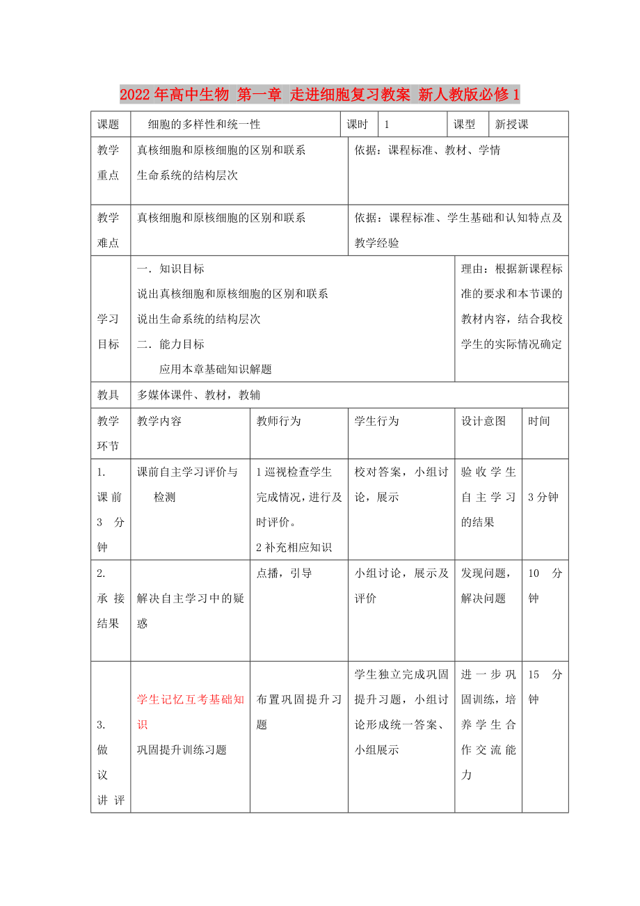 2022年高中生物 第一章 走进细胞复习教案 新人教版必修1_第1页