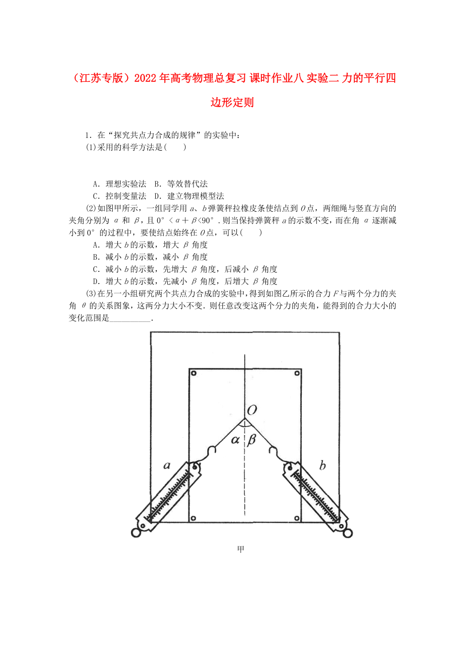 （江蘇專版）2022年高考物理總復(fù)習(xí) 課時(shí)作業(yè)八 實(shí)驗(yàn)二 力的平行四邊形定則_第1頁