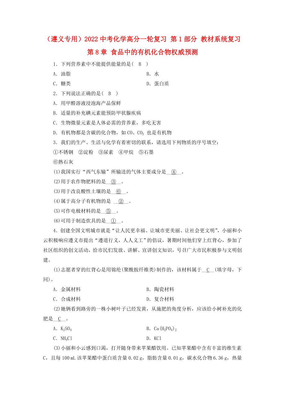 （遵義專用）2022中考化學高分一輪復習 第1部分 教材系統(tǒng)復習 第8章 食品中的有機化合物權(quán)威預測_第1頁