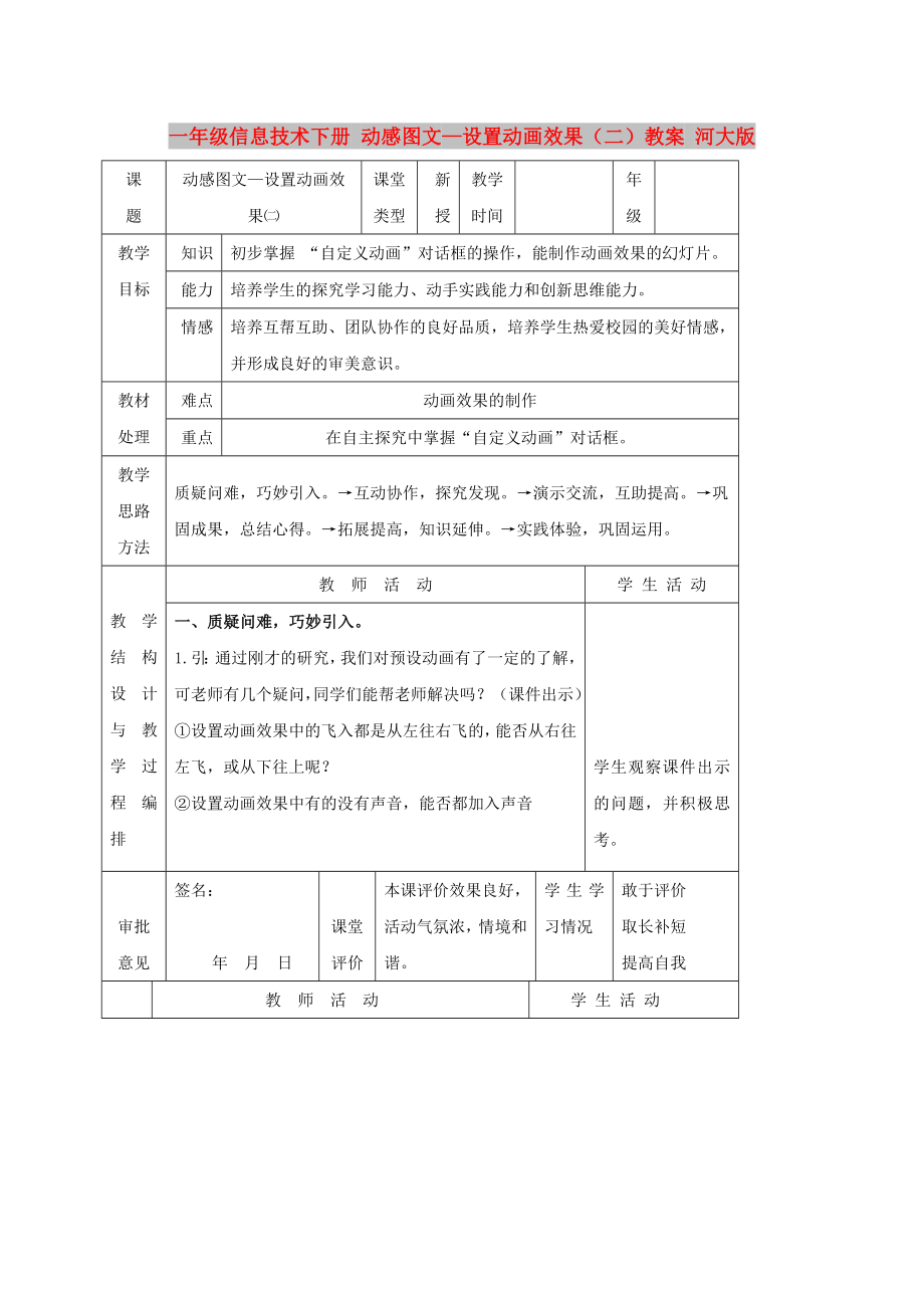 一年級信息技術下冊 動感圖文—設置動畫效果（二）教案 河大版_第1頁