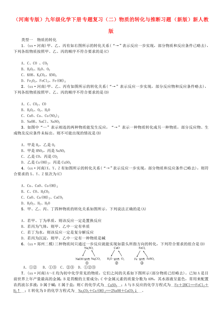 （河南專(zhuān)版）九年級(jí)化學(xué)下冊(cè) 專(zhuān)題復(fù)習(xí)（二）物質(zhì)的轉(zhuǎn)化與推斷習(xí)題 （新版）新人教版_第1頁(yè)