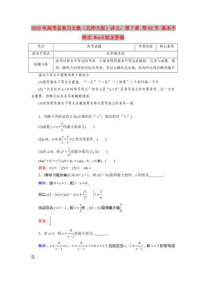 2022年高考總復(fù)習(xí)文數(shù)（北師大版）講義：第7章 第02節(jié) 基本不等式 Word版含答案