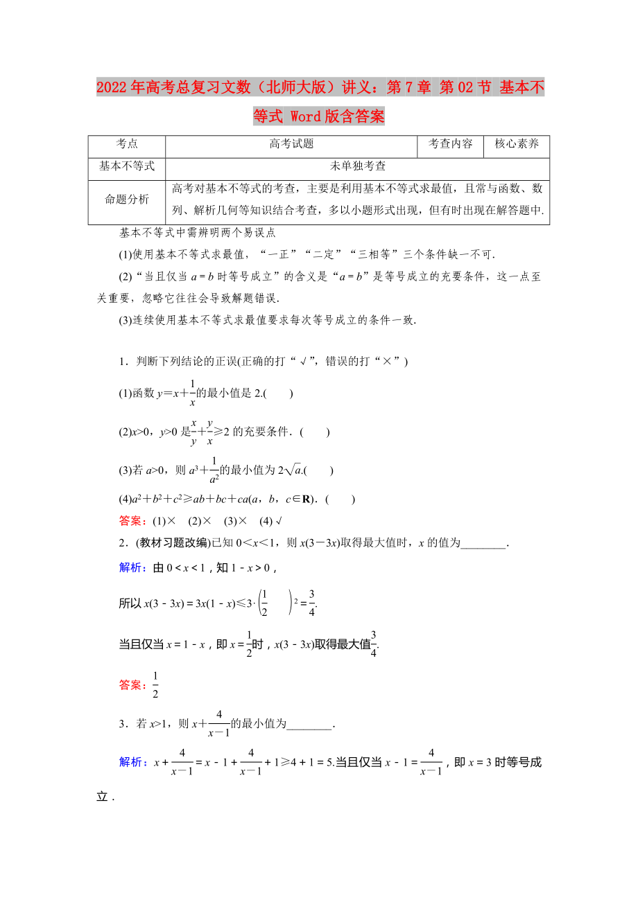 2022年高考總復(fù)習(xí)文數(shù)（北師大版）講義：第7章 第02節(jié) 基本不等式 Word版含答案_第1頁