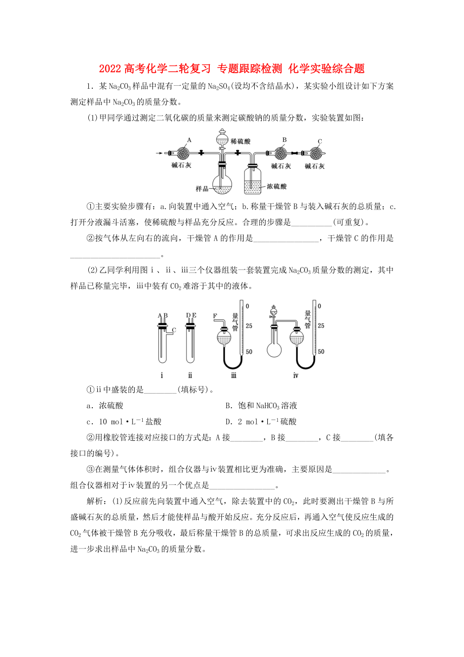 2022高考化學(xué)二輪復(fù)習(xí) 專題跟蹤檢測 化學(xué)實(shí)驗(yàn)綜合題_第1頁