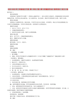 2022-2023年二年級(jí)語(yǔ)文下冊(cè) 第一單元 第3課《有趣的作業(yè)》教學(xué)設(shè)計(jì) 語(yǔ)文S版