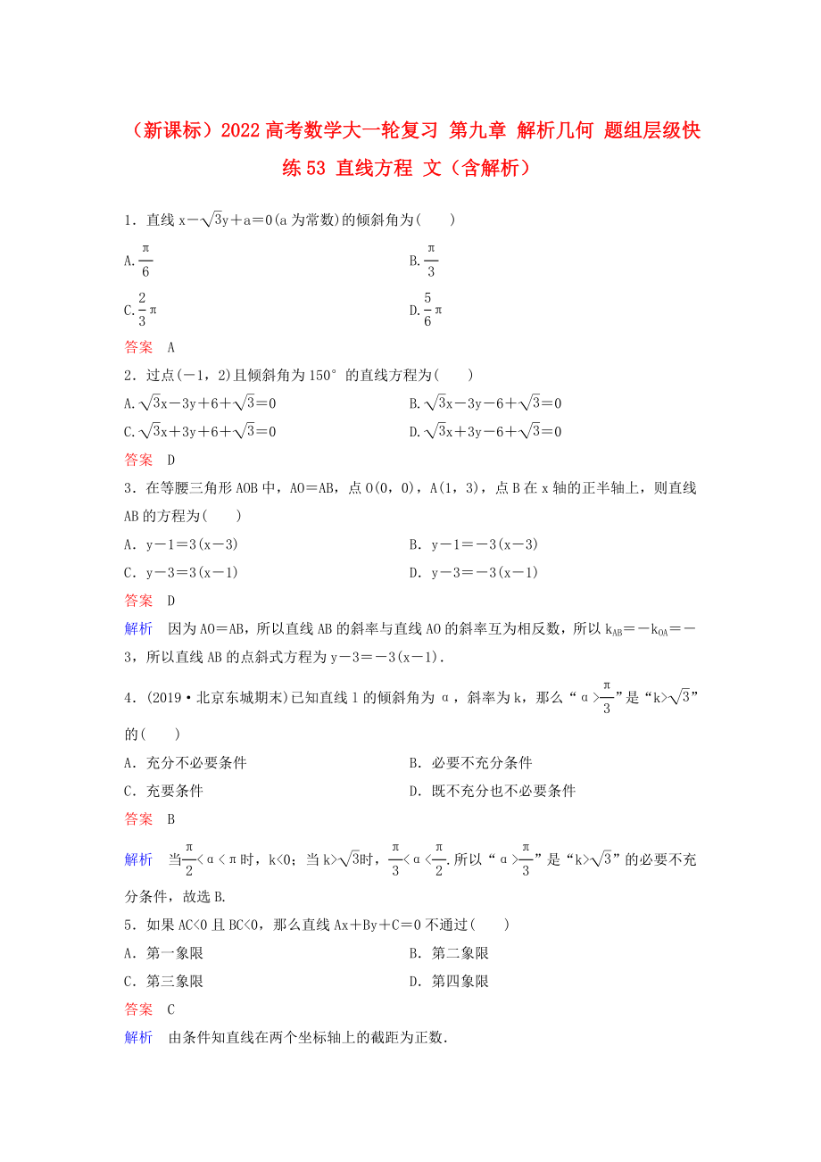 （新課標(biāo)）2022高考數(shù)學(xué)大一輪復(fù)習(xí) 第九章 解析幾何 題組層級快練53 直線方程 文（含解析）_第1頁