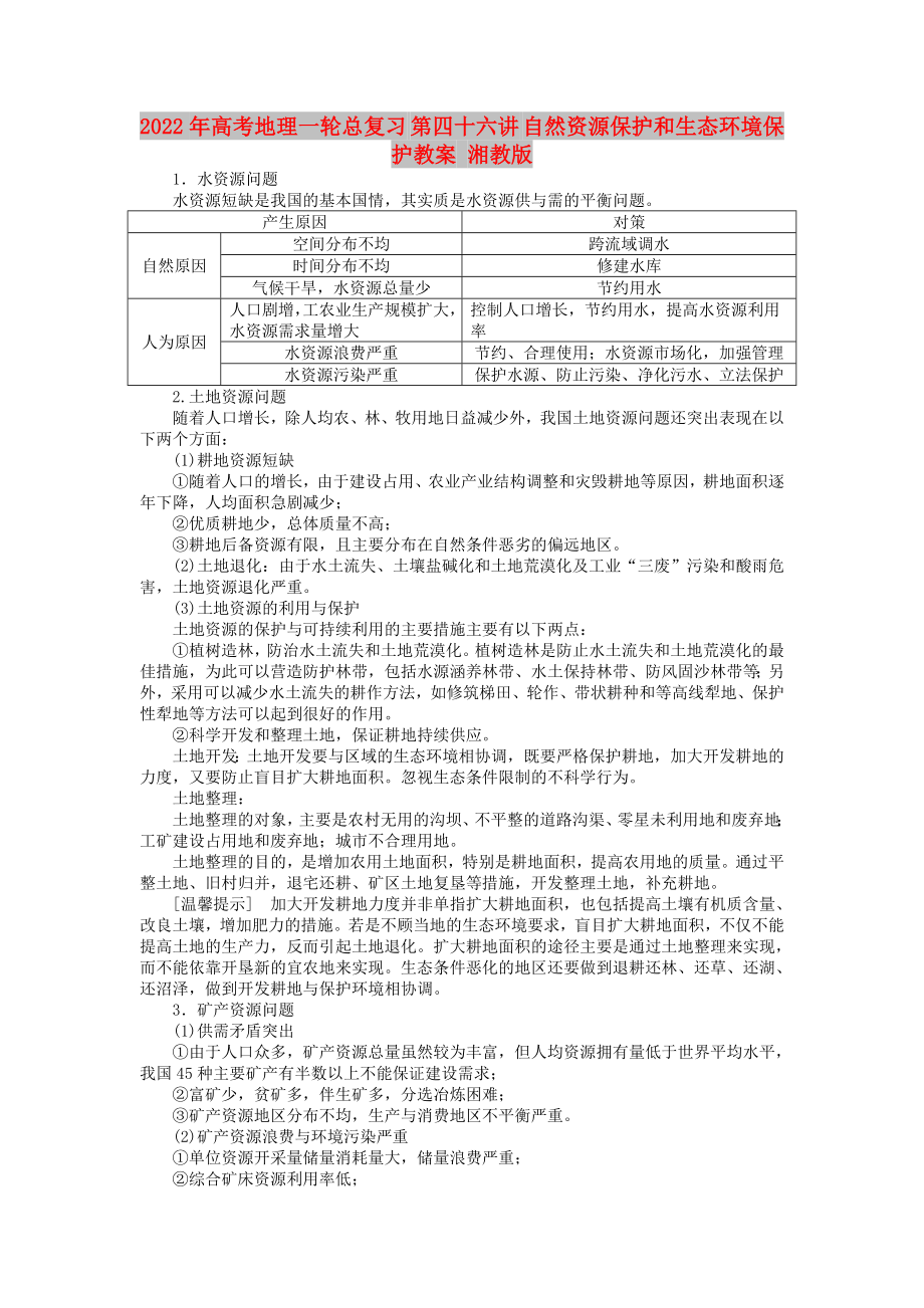 2022年高考地理一輪總復(fù)習(xí) 第四十六講 自然資源保護和生態(tài)環(huán)境保護教案 湘教版_第1頁