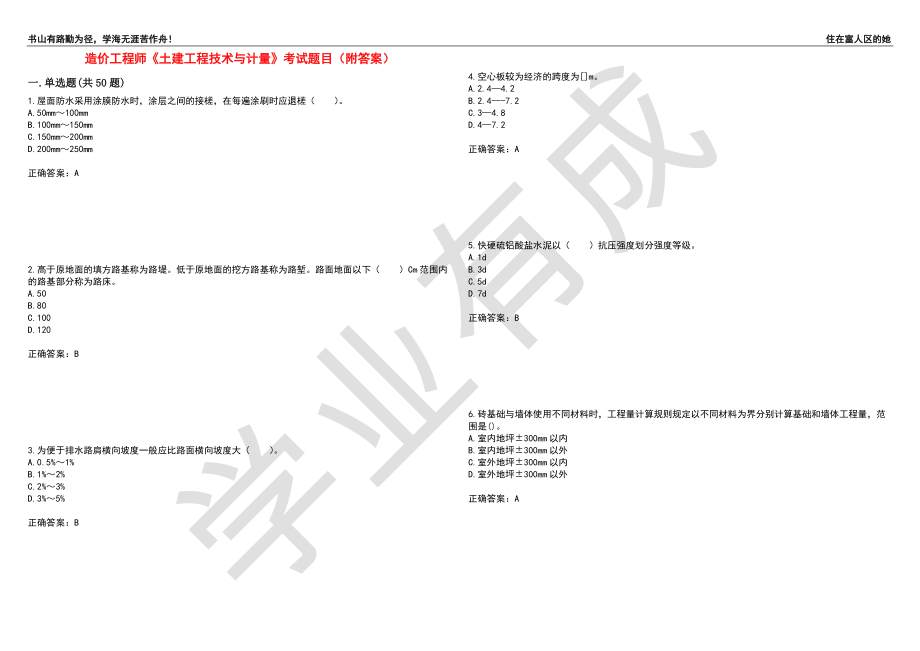 造价工程师《土建工程技术与计量》考试题目49（附答案）_第1页