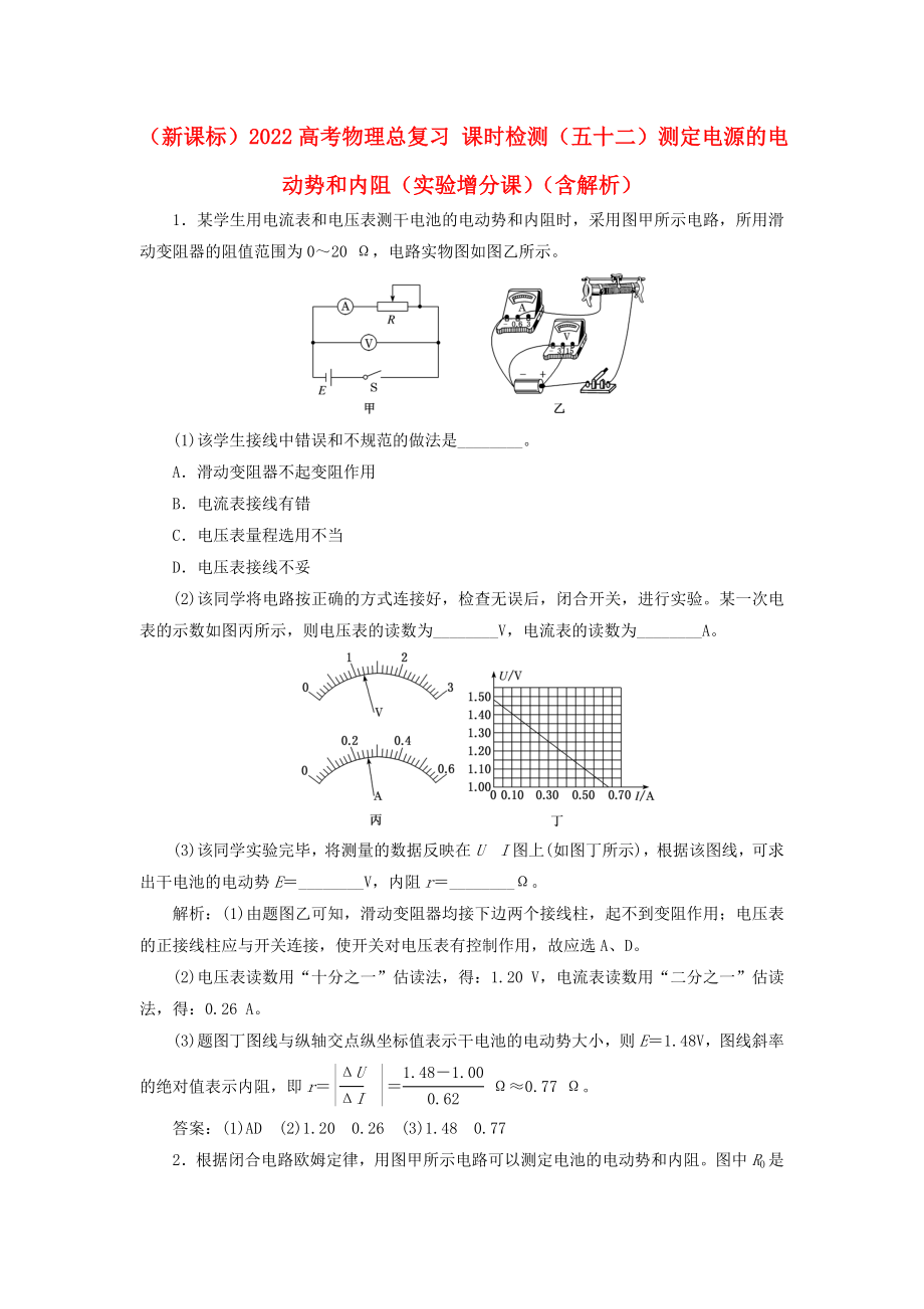 （新課標）2022高考物理總復(fù)習(xí) 課時檢測（五十二）測定電源的電動勢和內(nèi)阻（實驗增分課）（含解析）_第1頁