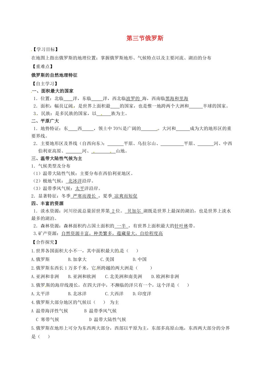 河北省平泉縣第四中學(xué)七年級地理下冊 第八章 第三節(jié) 俄羅斯導(dǎo)學(xué)案1（無答案）（新版）湘教版_第1頁