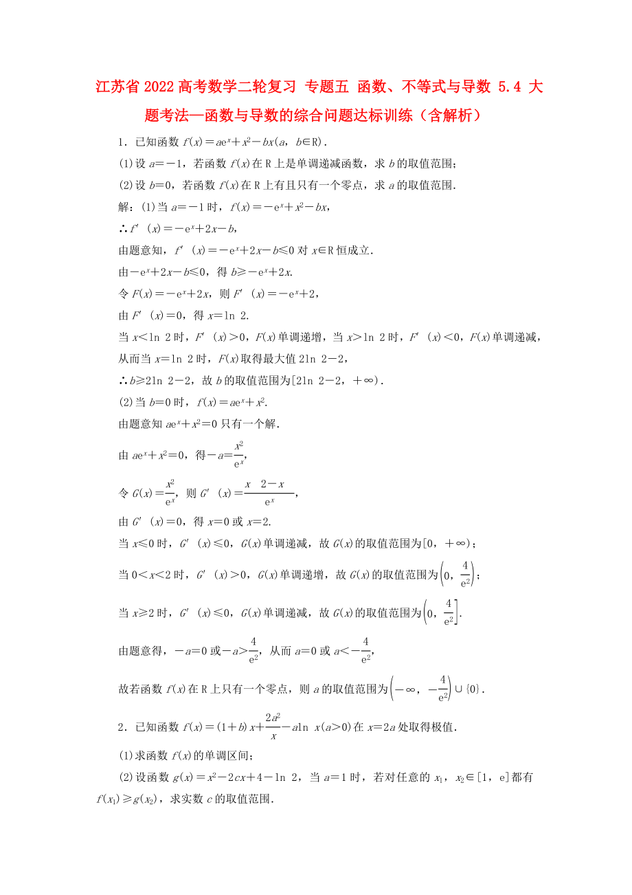 江苏省2022高考数学二轮复习 专题五 函数、不等式与导数 5.4 大题考法—函数与导数的综合问题达标训练（含解析）_第1页