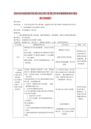 2020年六年級生物下冊 第三單元 第一章 第三節(jié) 種子植物教學設計 魯科版（五四制）