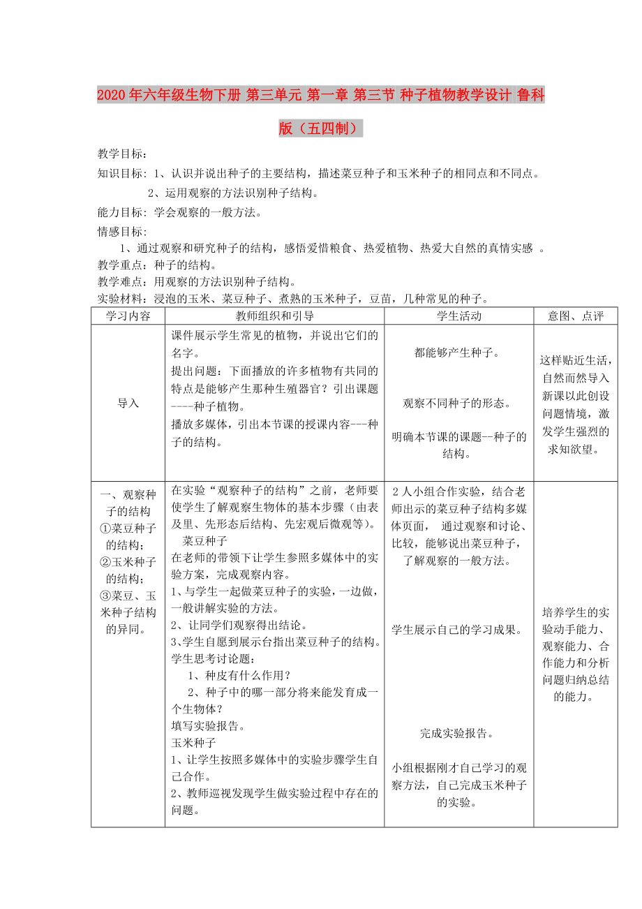 2020年六年級(jí)生物下冊(cè) 第三單元 第一章 第三節(jié) 種子植物教學(xué)設(shè)計(jì) 魯科版（五四制）_第1頁(yè)