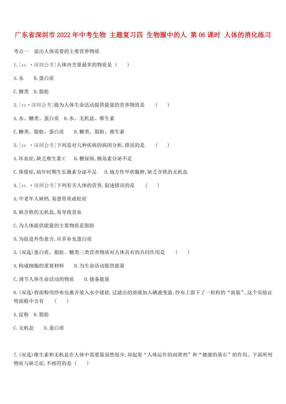 廣東省深圳市2022年中考生物 主題復(fù)習(xí)四 生物圈中的人 第06課時(shí) 人體的消化練習(xí)_第1頁(yè)