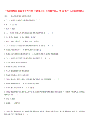 廣東省深圳市2022年中考生物 主題復(fù)習(xí)四 生物圈中的人 第06課時 人體的消化練習(xí)