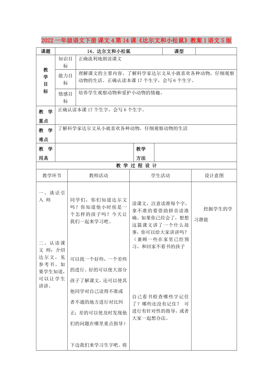 2022一年級語文下冊 課文4 第14課《達(dá)爾文和小松鼠》教案1 語文S版_第1頁