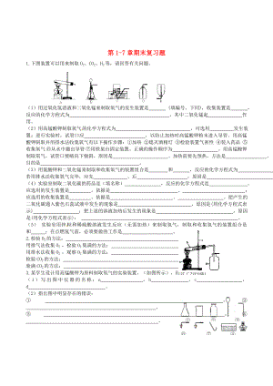 2020九年級化學(xué)上冊 第1-7章期末復(fù)習(xí)題（無答案） 新人教版