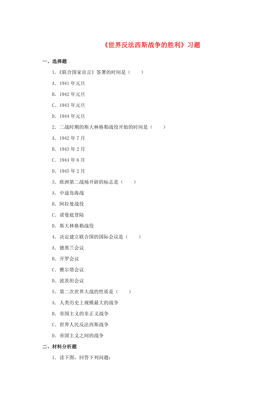 水滴系列2020九年級歷史下冊 第7課《世界反法西斯戰(zhàn)爭的勝利》習題4（無答案） 新人教版_第1頁